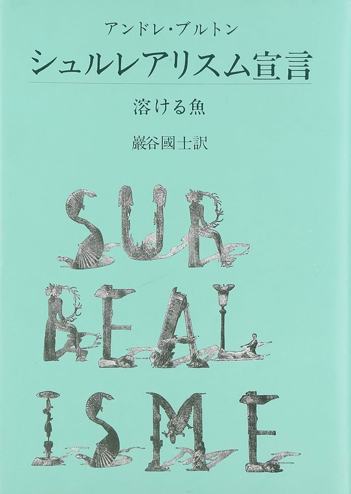 シュルレアリスム宣言,溶ける魚 新装 | アンドレ ブルトン, 国士